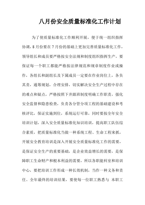 八月份安全质量标准化工作计划