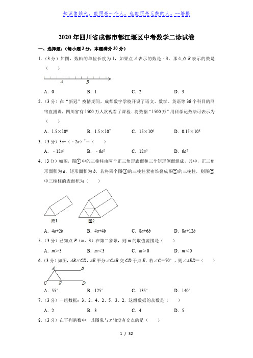 2020年四川省成都市都江堰区中考数学二诊试卷(解析版)