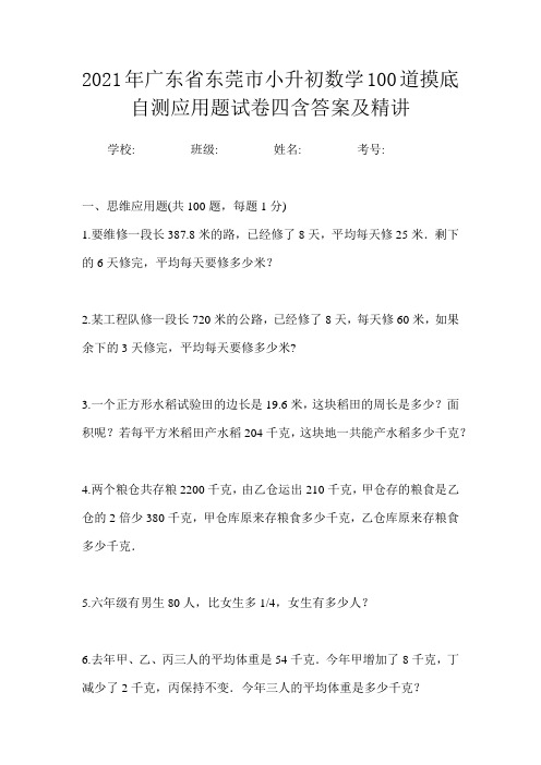 2021年广东省东莞市小升初数学100道摸底自测应用题试卷四含答案及精讲