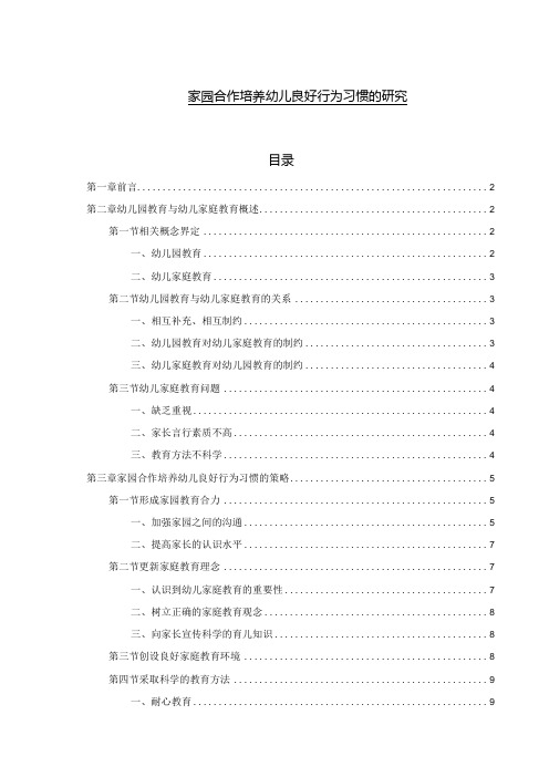 【《家园合作培养幼儿良好行为习惯的研究》8000字(论文)】