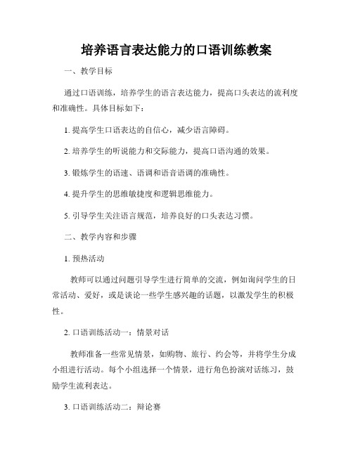 培养语言表达能力的口语训练教案