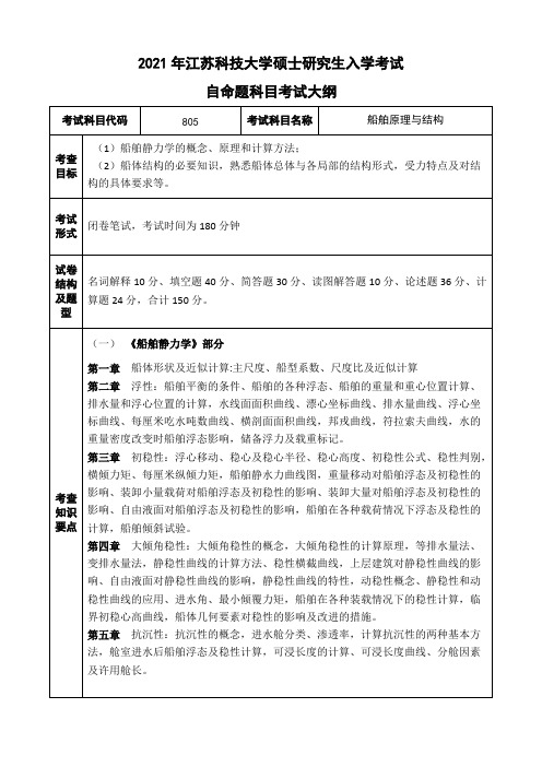 江苏科技大学805船舶原理与结构2021年考研专业课初试大纲