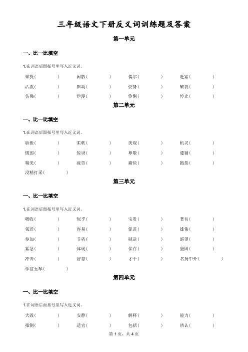 三年级语文下册反义词训练题及答案