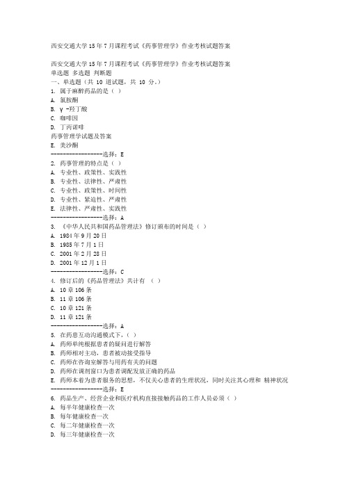 西安交通大学15年7月课程考试《药事管理学》作业考核试题答案