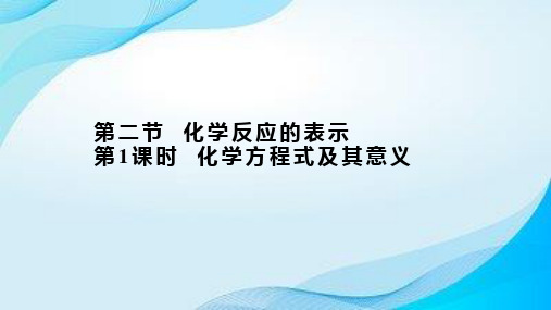 第五单元+第二节化学方程式及其意义++课件-2024-2025学年九年级化学鲁教版上册+