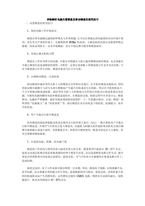 详细解析电脑内置硬盘及移动硬盘的使用技巧