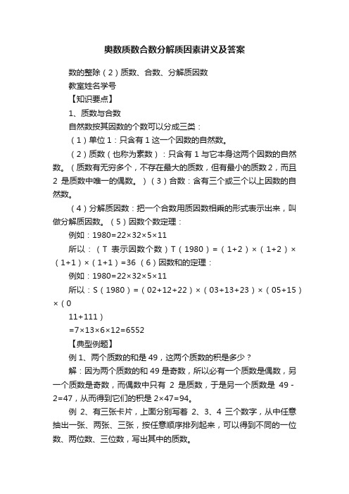 奥数质数合数分解质因素讲义及答案