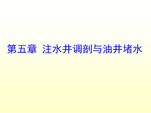 油田化学第五章 第五章 注水井调剖与油井堵水