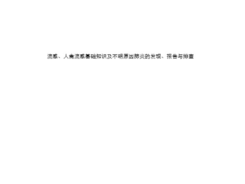 流感、人禽流感基础知识及不明原因肺炎的发现、报告与排查