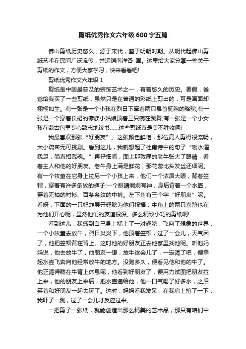 剪纸优秀作文六年级600字五篇