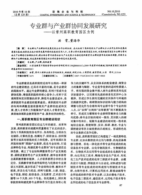 专业群与产业群协同发展研究——以常州高职教育园区为例