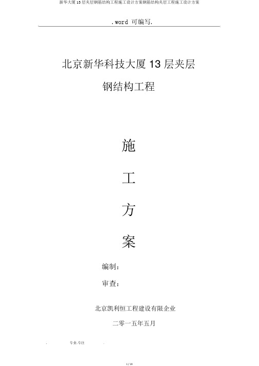 新华大厦13层夹层钢筋结构工程施工设计方案钢筋结构夹层工程施工设计方案