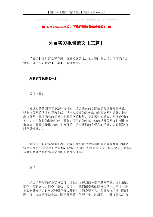 【最新2018】外贸实习报告范文【三篇】-实用word文档 (7页)