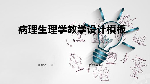 病理生理学教学设计模板