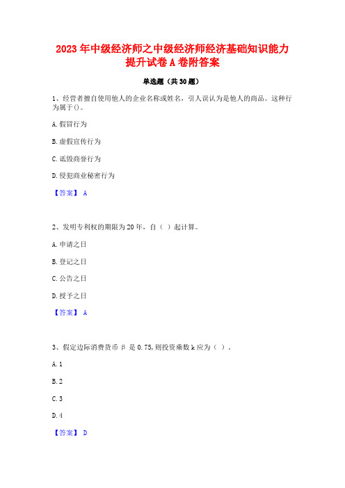 2023年中级经济师之中级经济师经济基础知识能力提升试卷A卷附答案