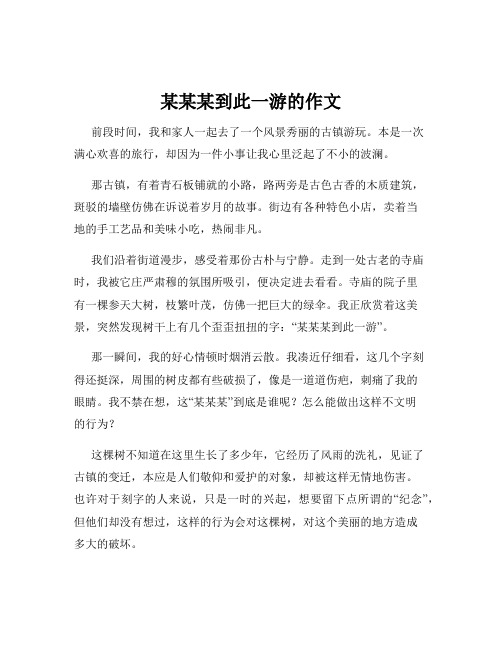 某某某到此一游的作文