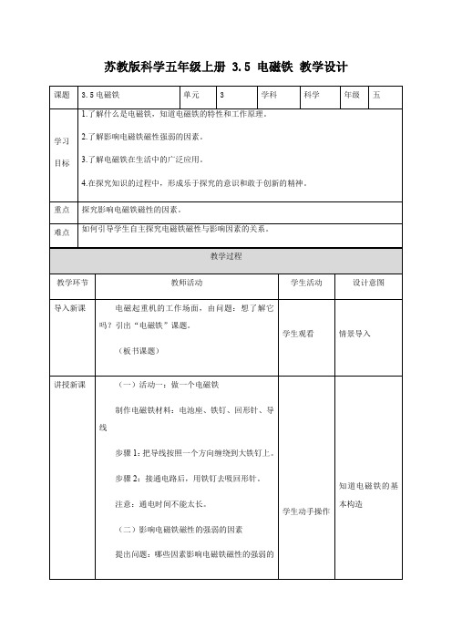 小学科学苏教五年级上册3单元电和磁《电磁铁》教案