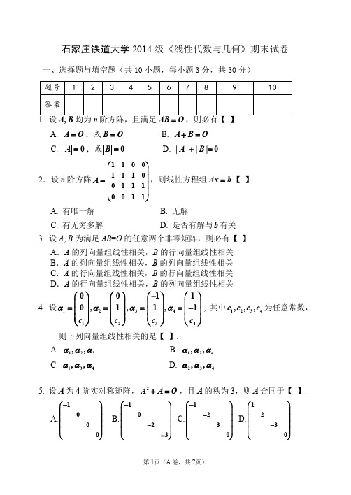 2014级线性代数试卷及答案