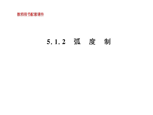 弧度制【新教材】人教A版高中数学必修第一册精品ppt课件