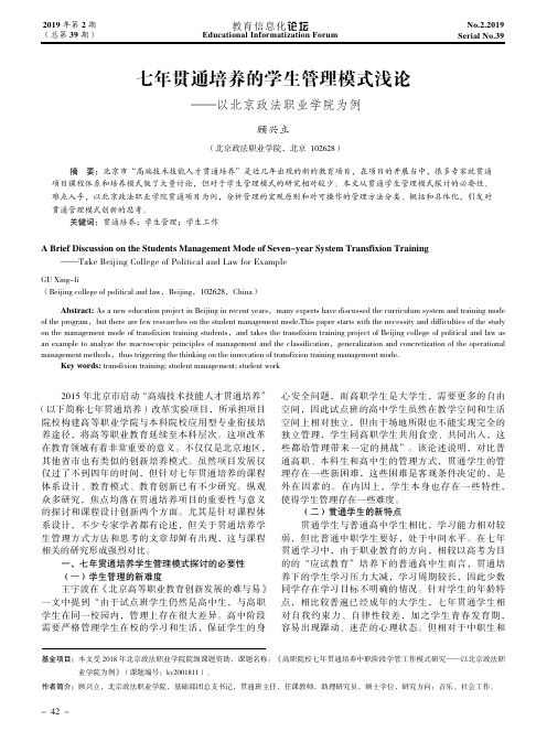 七年贯通培养的学生管理模式浅论——以北京政法职业学院为例