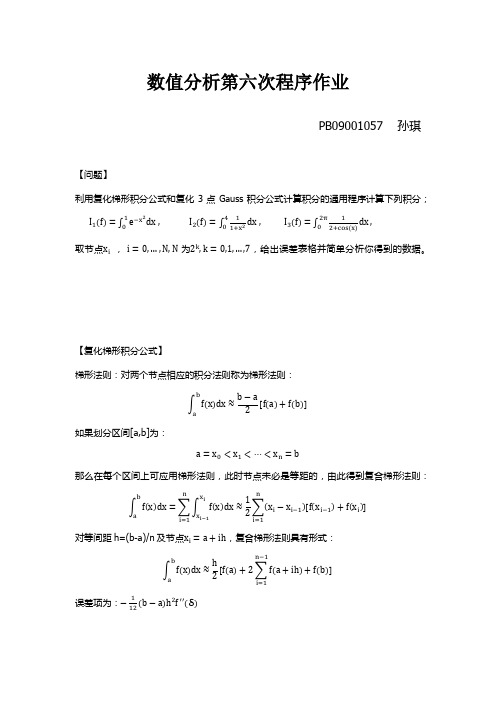 数值分析复化梯形公式和复化三点Gauss公式