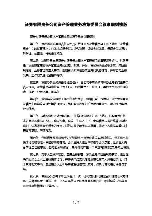 证券有限责任公司资产管理业务决策委员会议事规则模版