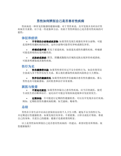 男性怎么判断自己得性疾病了咨询