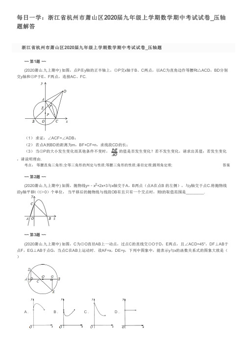 每日一学：浙江省杭州市萧山区2020届九年级上学期数学期中考试试卷_压轴题解答