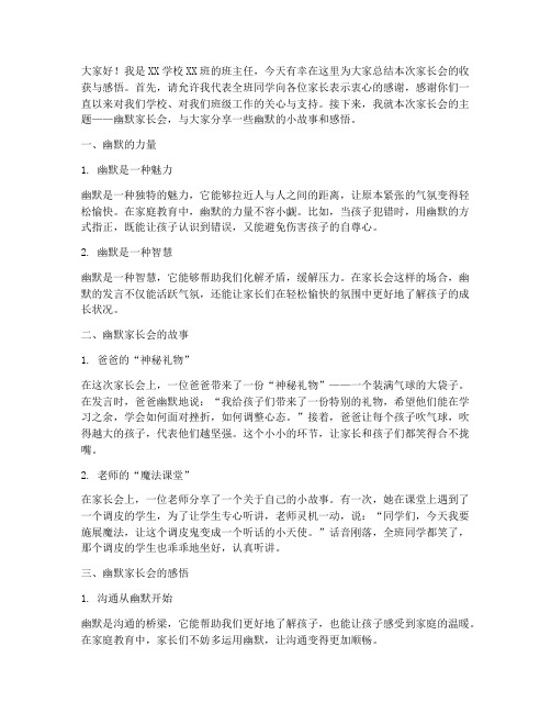 幽默家长会总结发言稿