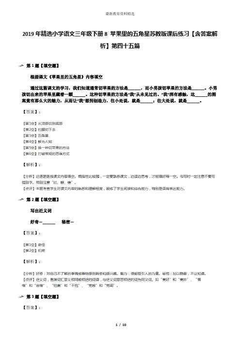 2019年精选小学语文三年级下册8 苹果里的五角星苏教版课后练习【含答案解析】第四十五篇