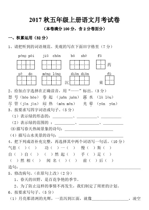 2017秋五年级上册语文月考试卷