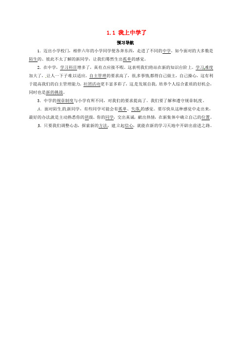 七年级政治上册 第一单元 走进中学 1.1 我上中学了预习导航 粤教版