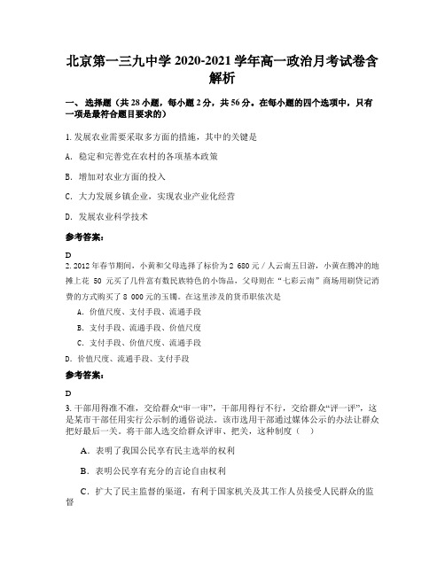 北京第一三九中学2020-2021学年高一政治月考试卷含解析