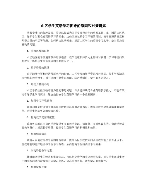 山区学生英语学习困难的原因和对策研究