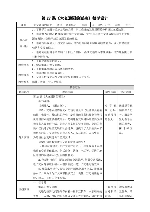 【浙摄影版】《人自然社会》初二年级第27课《大交通圈的诞生》教案