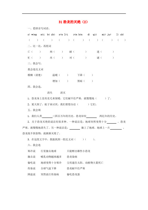 二年级语文下册第8单元第31课《恐龙的灭绝》同步练习(2)(无答案)新人教版