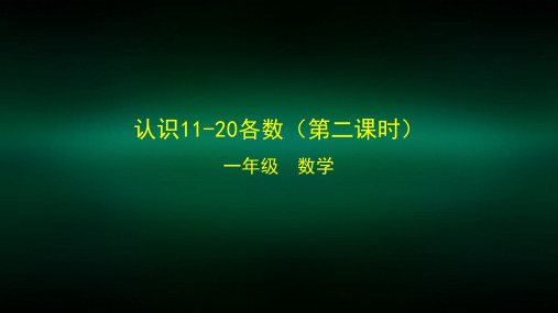 一年级【数学(北京版)】认识11～20各数(第二课时)-2PPT课件无视频和音乐