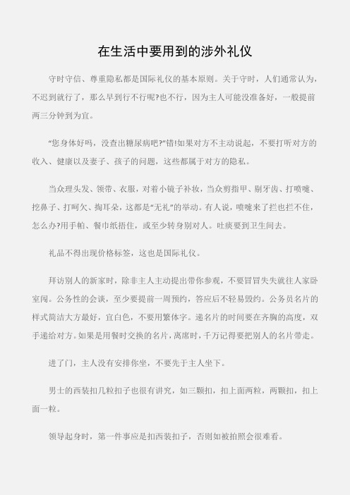 (个人礼仪)在生活中要用到的涉外礼仪