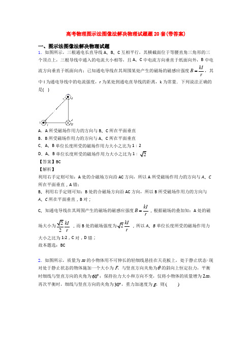 高考物理图示法图像法解决物理试题题20套(带答案)