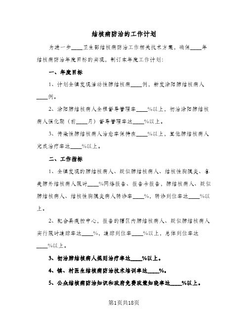 结核病防治的工作计划（五篇）