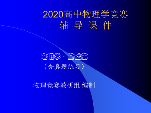 2020年高中物理竞赛辅导课件(电磁学基础篇)01磁感应强度(共28张PPT)