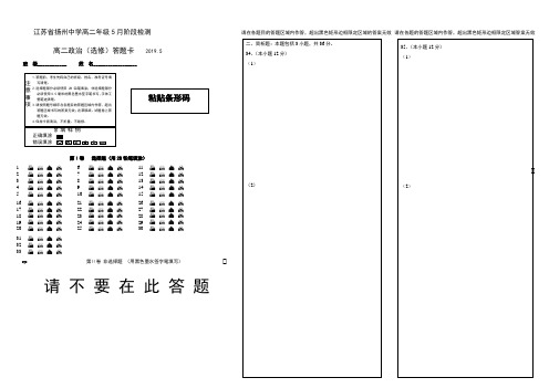 江苏扬州中学高二下学期5月月考政治考试答题卡2019.5