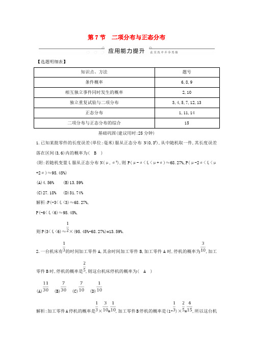 2020版高考数学第十篇计数原理、概率、随机变量及其分布(选修_3)第7节二项分布与正态分布应用能力提升