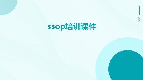 SSOP培训课件