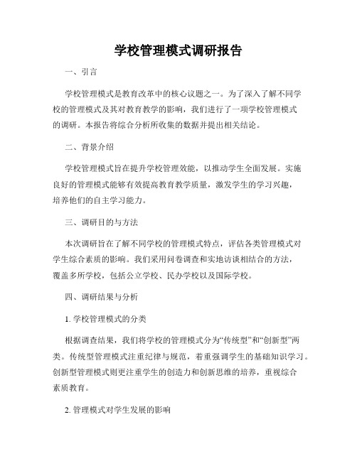 学校管理模式调研报告