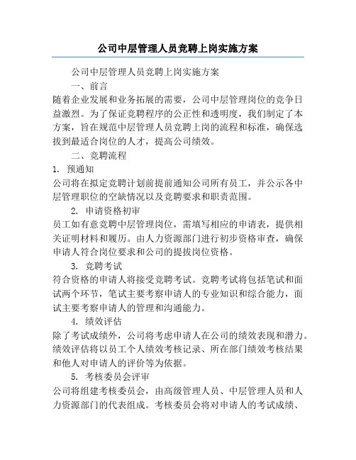 公司中层管理人员竞聘上岗实施方案