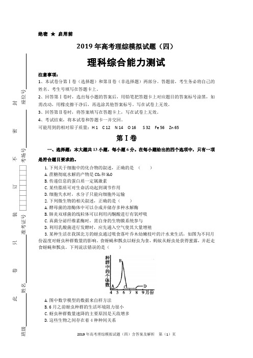 2019年高考理综模拟试题(四)含答案及解析