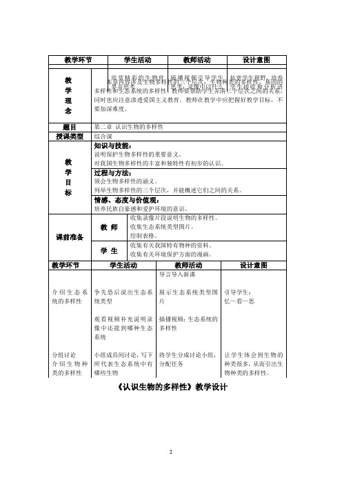 初中生物_认识生物的多样性教学设计学情分析教材分析课后反思