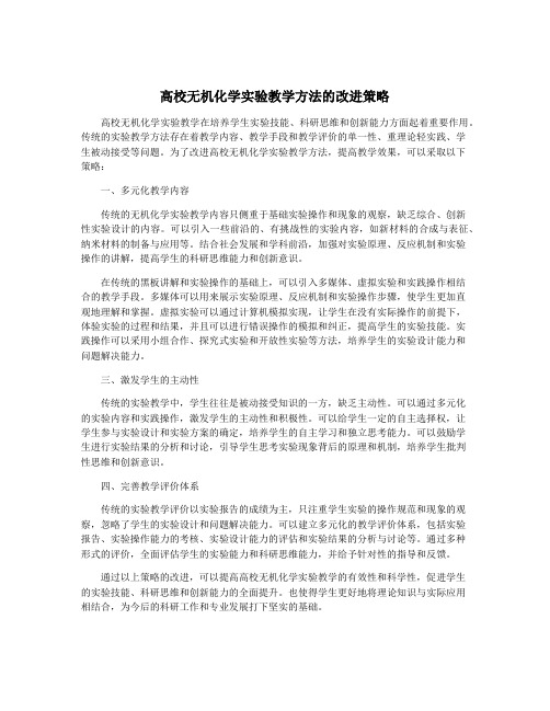 高校无机化学实验教学方法的改进策略