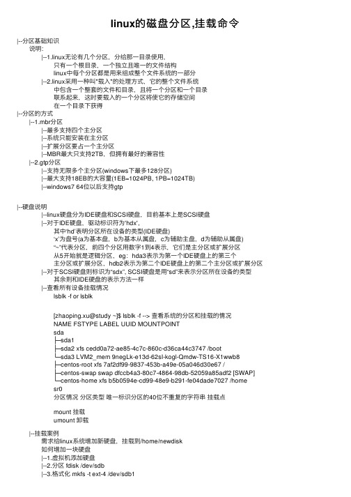 linux的磁盘分区,挂载命令